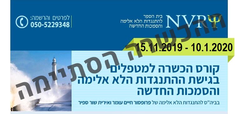 קורס בסיסי למטפלים בגישת ההתנגדות-הלא-אלימה